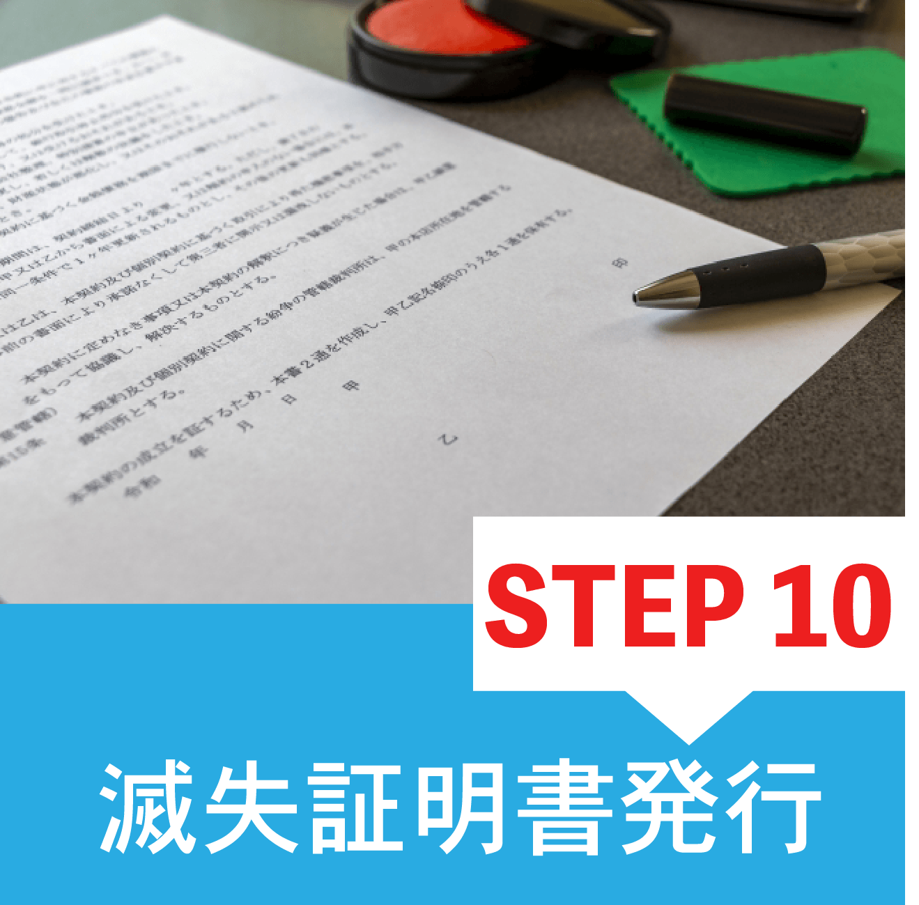 解体工事流れステップ10滅失証明書発行