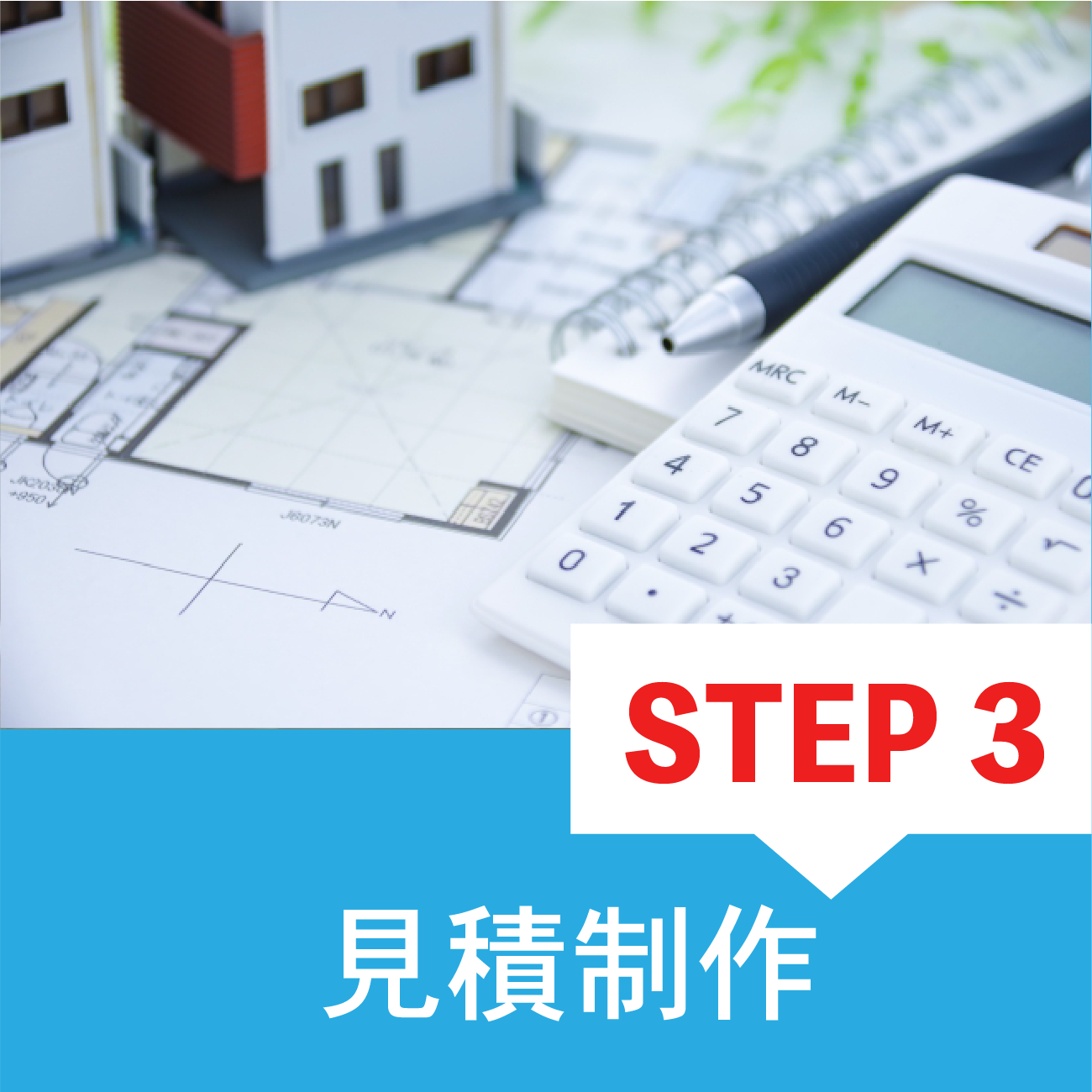 解体工事流れステップ3見積制作