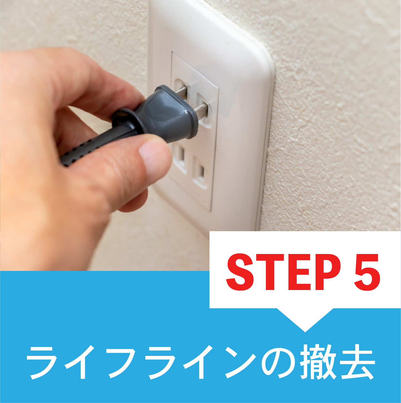 解体工事流れステップ5ライフラインの撤去作業