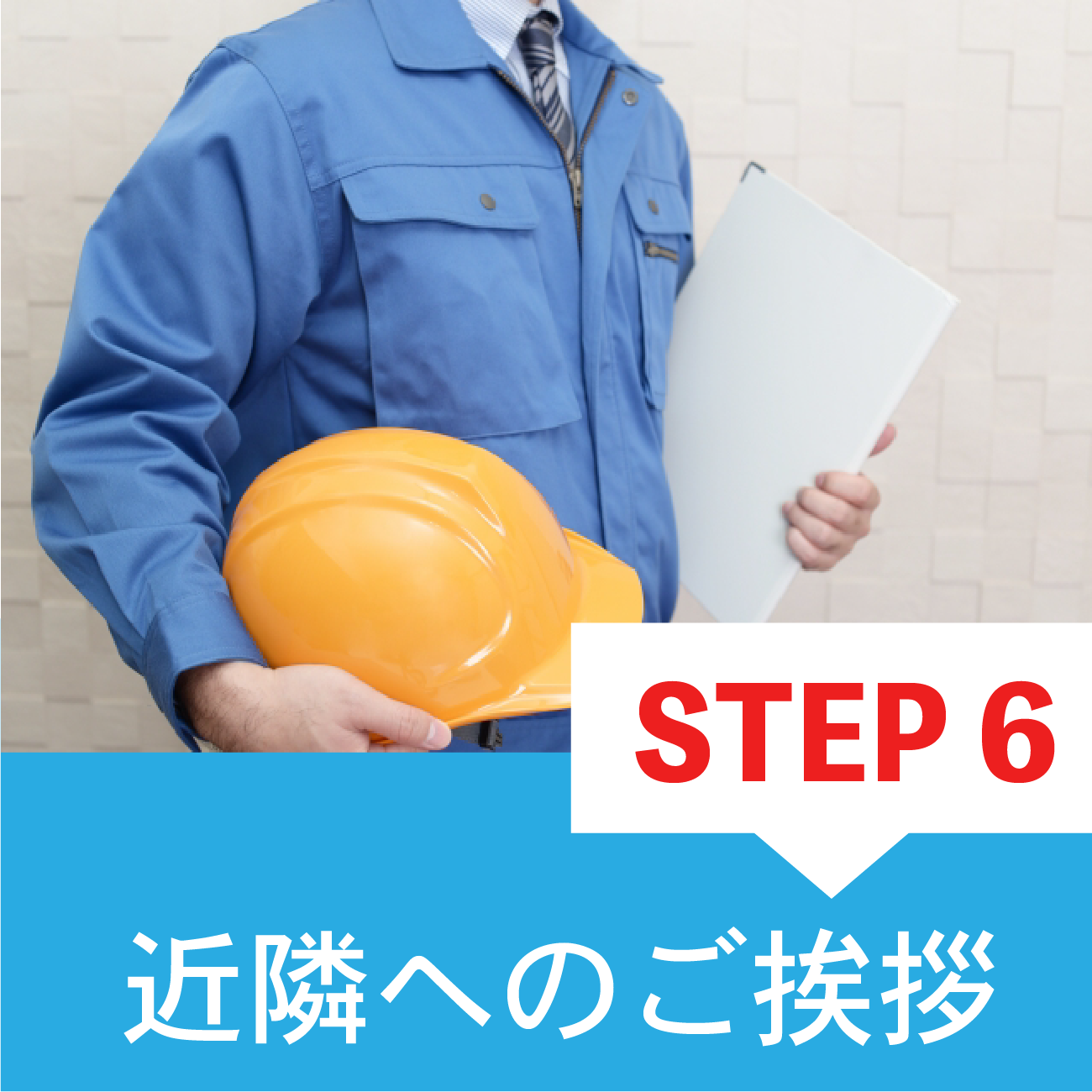 解体工事流れステップ6近隣への挨拶